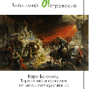 Владимир Островский: Карл Брюллов. Торжество и трагедия гениального художника