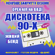 Дискотека 90-х