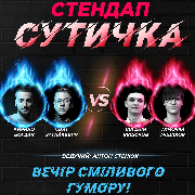 Стендап Сутичка