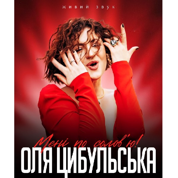 ОЛЯ ЦИБУЛЬСЬКА (Подільськ)