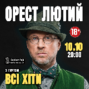 Орест Лютий