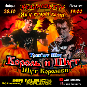 Триб'ют «Король и Шут» - «Шут Королеви»