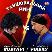 Танцювальний батл. Ансамбль ім. Вірського vs Ансамбль RUSTAVI