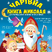 Чарівна книга Миколая