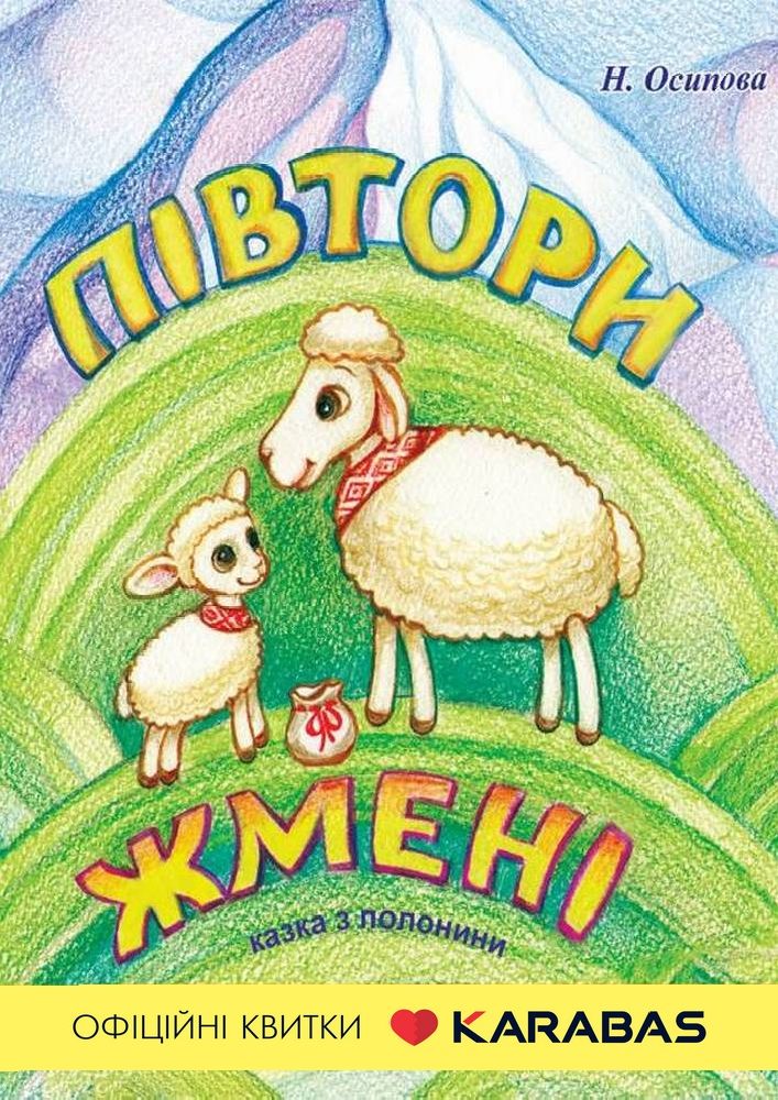 Придбати квиток на Півтори жмені (Вінницький Театр Ляльок) в Вінницький академічний обласний театр ляльок 