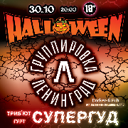 Halloween - tribute «Leningrad» band «СУПЕРГУД!»