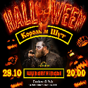 Halloween - Tribute «КиШ» - «Wundеrkindы»