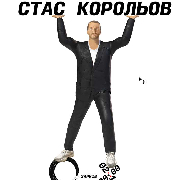 Стас Корольов