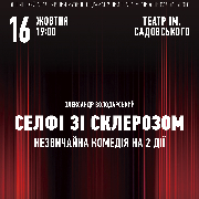 Селфі зі склерозом (театр ім. М.К.Садовського)
