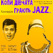 «Коли дівчата грають JAZZ…» (Луганський музично-драматичний театр)