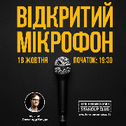 Відкритий мікрофон з Олександром Качурою