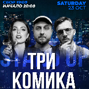 Stand Up. Три коміка, Stand Up. Три комика