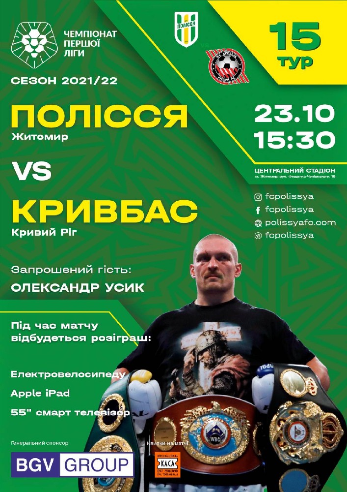 ПОЛІССЯ (Житомир) - КРИВБАС (Кривий Ріг)