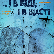 ...І в біді, і в щасті (Луганський музично-драматичний театр)