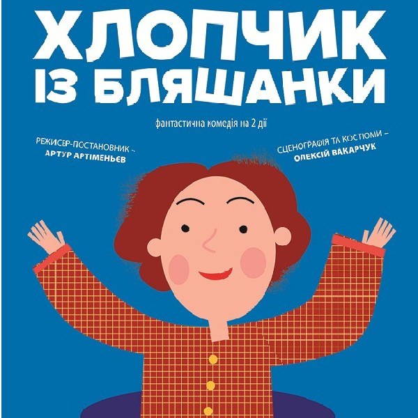 Конрад, або дитина з бляшанки (Театр Юного Глядача)