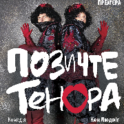 Позичте тенора (Театр Юного Глядача)