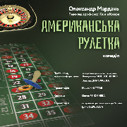 Американська рулетка (Луганський музично-драматичний театр)