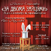 За двома зайцями (Луганський музично-драматичний театр)