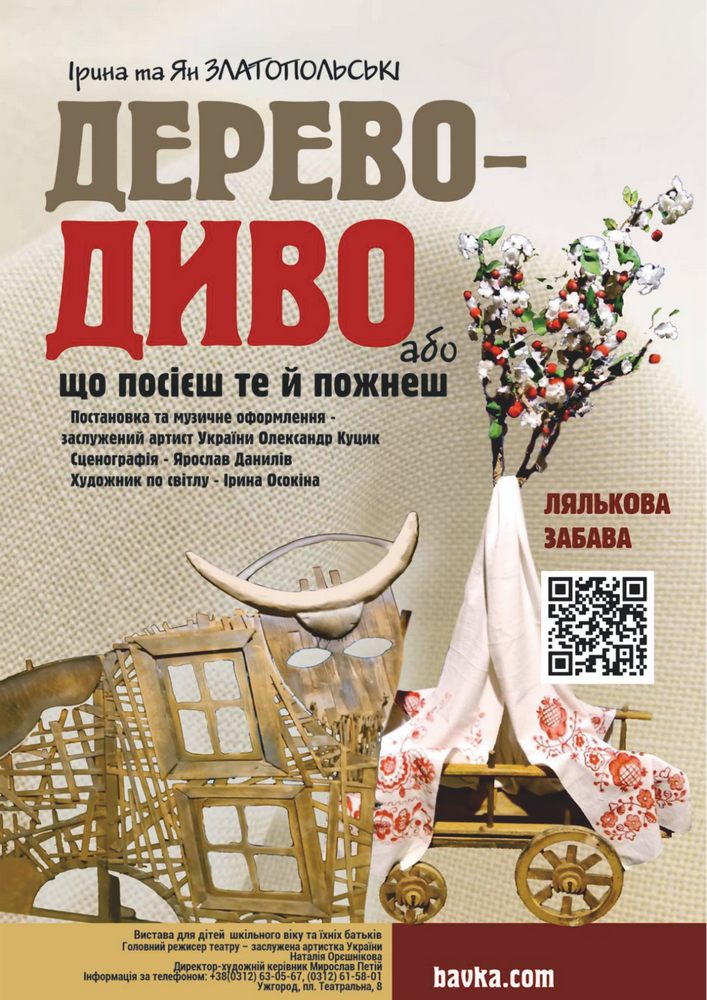 «Дерево-Диво» (Театр ляльок Бавка)