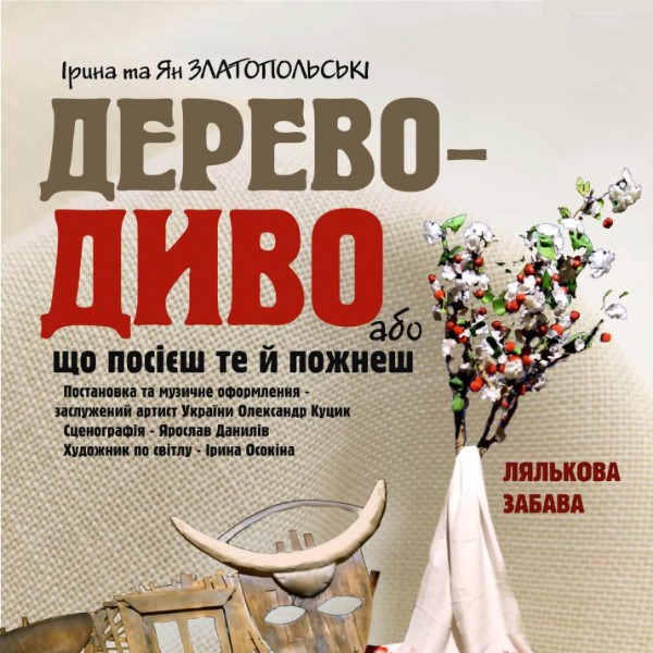 «Дерево-Диво» (Театр ляльок Бавка)