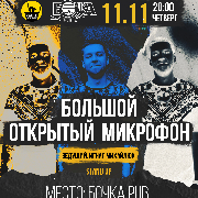 Стендап Великий Відкритий Мікрофон, Большой открытый микрофон