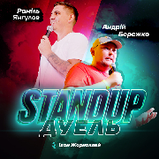 Stand-up дуель, STAND-UP ДУЕЛЬ