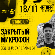 Stand Up Закритий Мікрофон, Stand Up Закрытый Микрофон