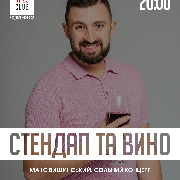 Стендап та вино
