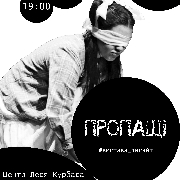 Вистава-інсайт «Пропащі». Театр Veritas, Пропащі. Театр Veritas