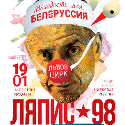 Ляпіс 98