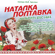 Музична вистава «Наталка Полтавка»