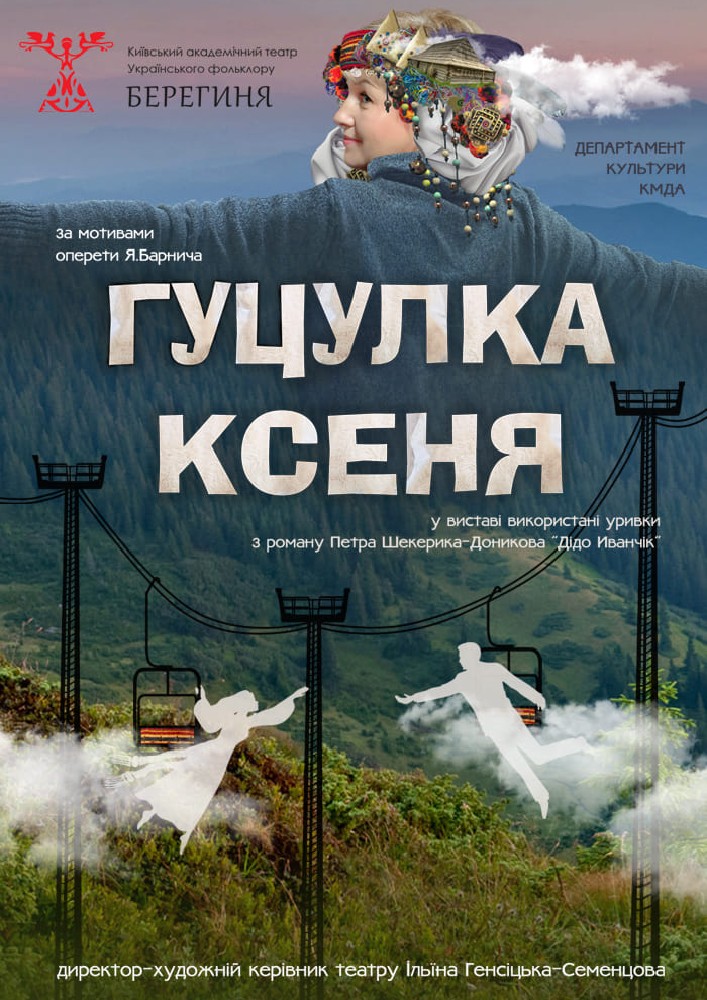 Придбати квиток на Гуцулка Ксеня (Театр Берегиня) в Київський академічний театр українського фольклору «Берегиня» 