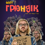 Stand Up Олега Грюндика «Welcome to the KLAB»