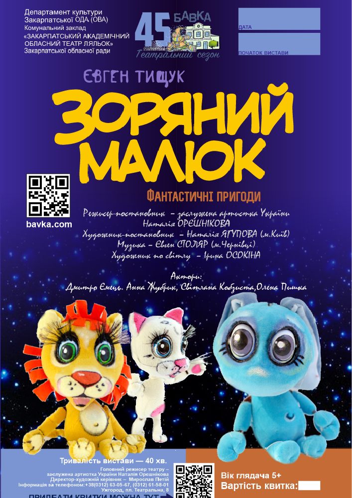 Придбати квиток на Зоряний малюк (Театр ляльок Бавка) в Закарпатський академічний обласний театр ляльок 