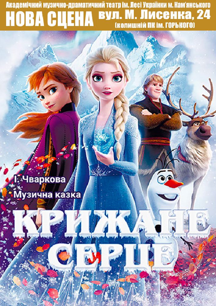 Придбати квиток на Крижане серце (АМДТ ім. Лесі Українки): Крижане серце в АМДТ ім. Лесі Українки (Нова сцена) 