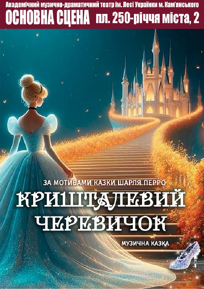 Придбати квиток на Кришталевий черевичок (АМДТ ім. Лесі Українки): Кришталевий черевичок в Театр ім. Лесі Українки м. Кам'янського 