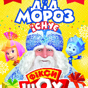 Новорічне Фікси шоу «Дід Мороз існує!»