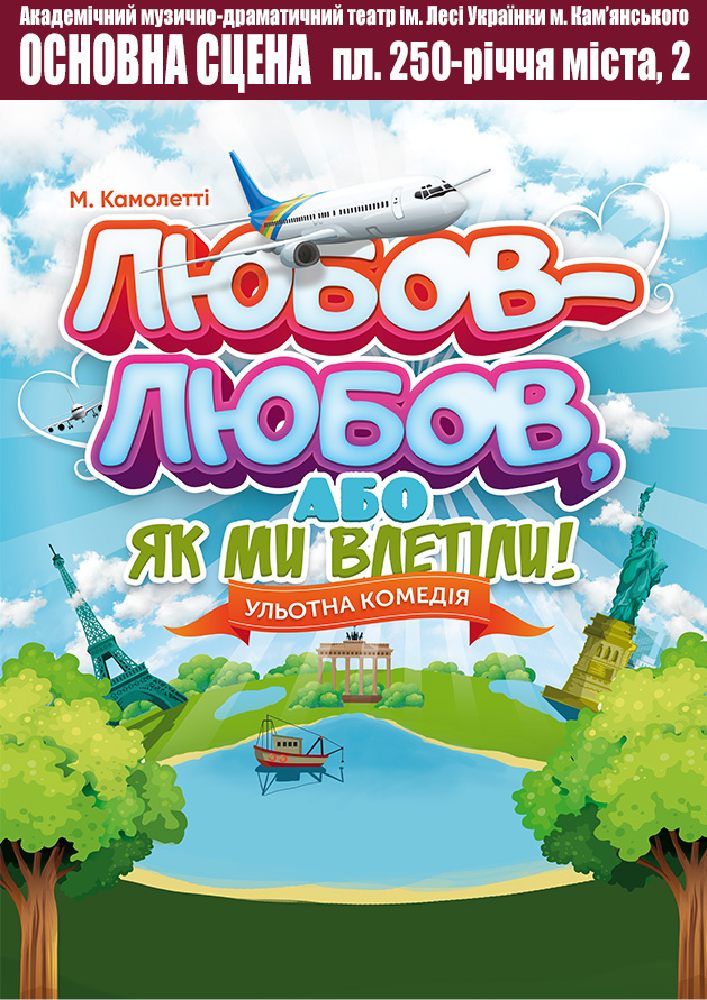 Придбати квиток на Любов-любов, або Як ми влетіли! (АМДТ ім. Лесі Українки): Любов-любов, або як ми влетіли в Театр ім. Лесі Українки м. Кам'янського 