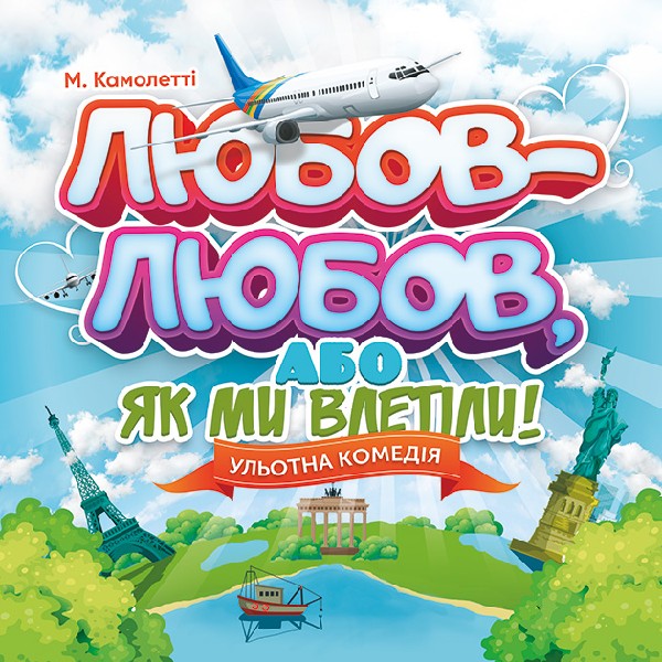 Любов-любов , або Як ми влетіли.