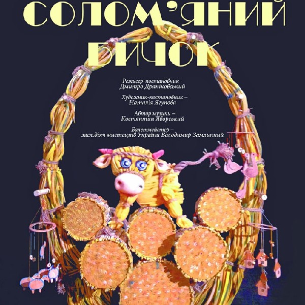 Вистава «Солом`яний бичок» (Волинський театр ляльок)