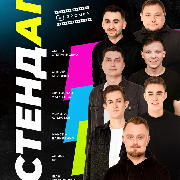 Стендап (зйомка), СТЕНДАП (зйомка)