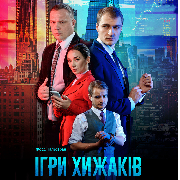 «Ігри хижаків» (Луганський музично-драматичний театр)