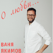 Ваня Якімов. «Про кохання...», Ваня Якимов "О любви"