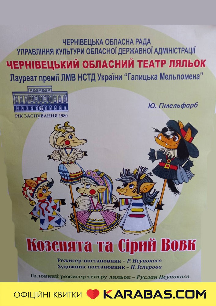 Придбати квиток на Вистава «Козенята та Сірий Вовк» (Чернівецький театр ляльок) в Чернівецький академічний обласний театр ляльок 
