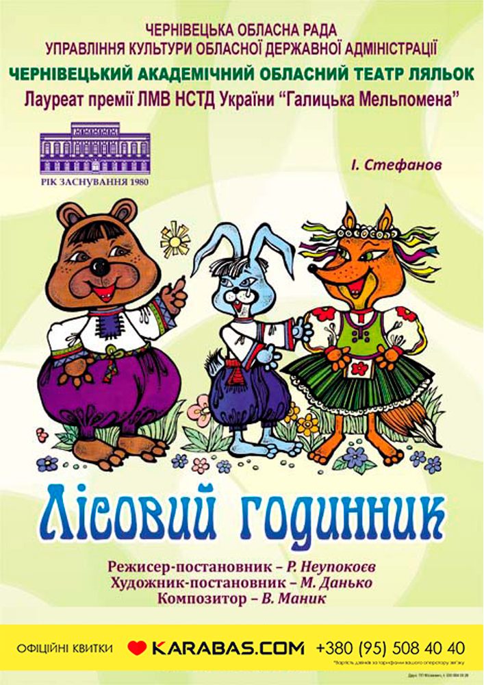 Придбати квиток на Вистава «Лісовий годинник» (Чернівецький театр ляльок) в Чернівецький академічний обласний театр ляльок 