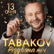 Павло Табаков. Різдвяна ніч