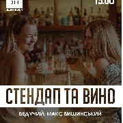 Стендап та вино