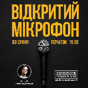 Відкритий мікрофон від Підпільного