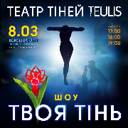 Театр Тіней «Teulis», Театр Тіней «Teulis» 08.03.22 13:00