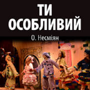 Ти особливий (Театр Юного Глядача)